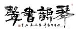 聚马凉石 醉墨 禅竹 书画作品