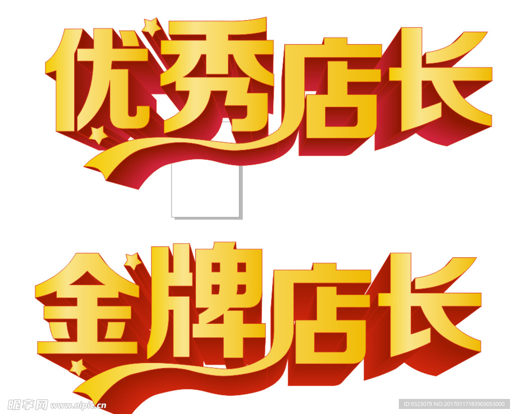 优秀店长 金牌店长