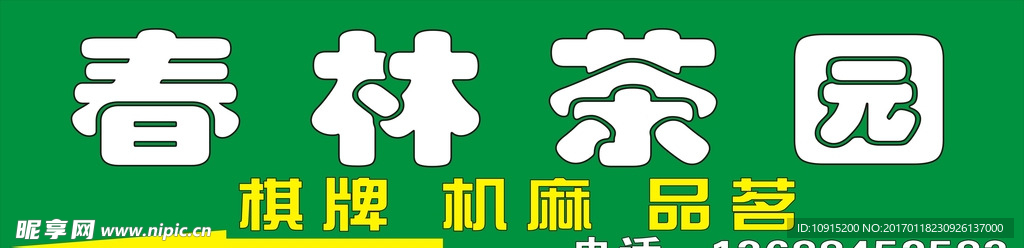 茶园