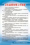 卫生监督协管工作制度