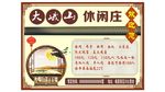 休闲山庄海报