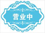 营业中 午饭
