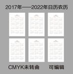 2017—2022年日历带农历
