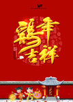 鸡年吉祥