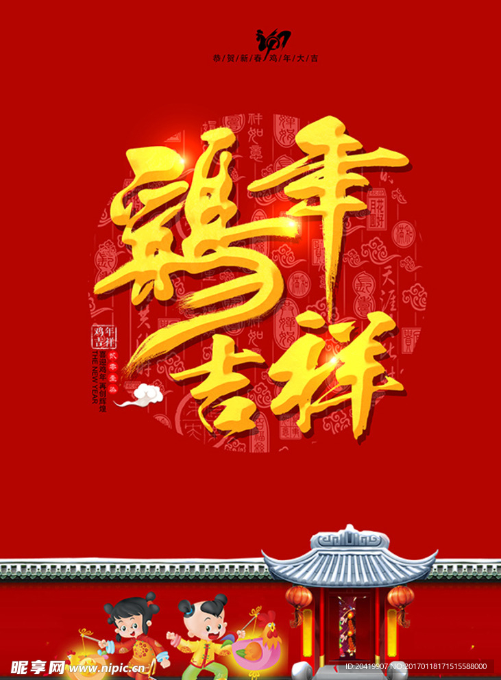 鸡年吉祥