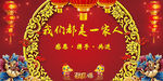 我们都是一家人年会