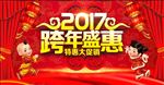 2017跨年盛惠