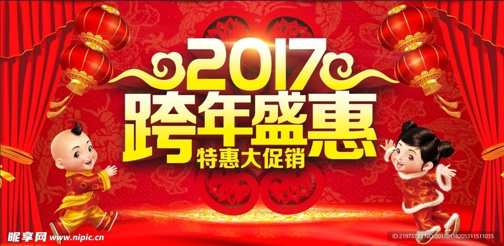 2017跨年盛惠