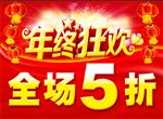 年终狂欢