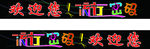 流行密码 美发店 艺术字