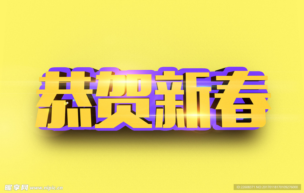 恭贺新春