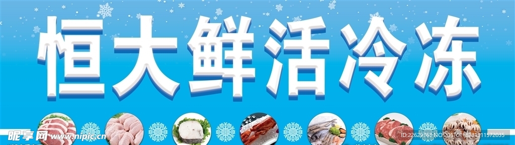 海鲜冷藏牌匾