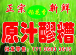 原汁醪糟