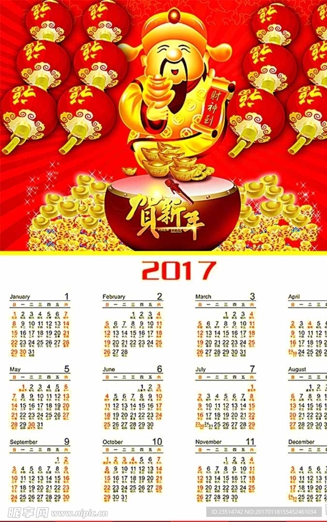 2017年财神贺新年挂历