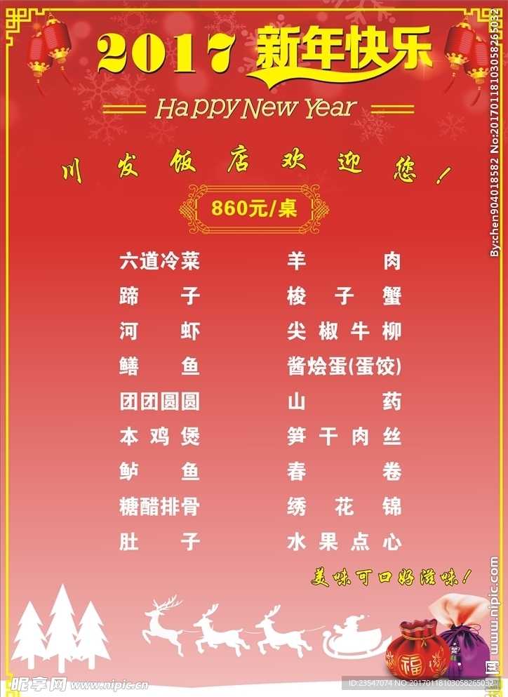 饭店年夜饭菜单