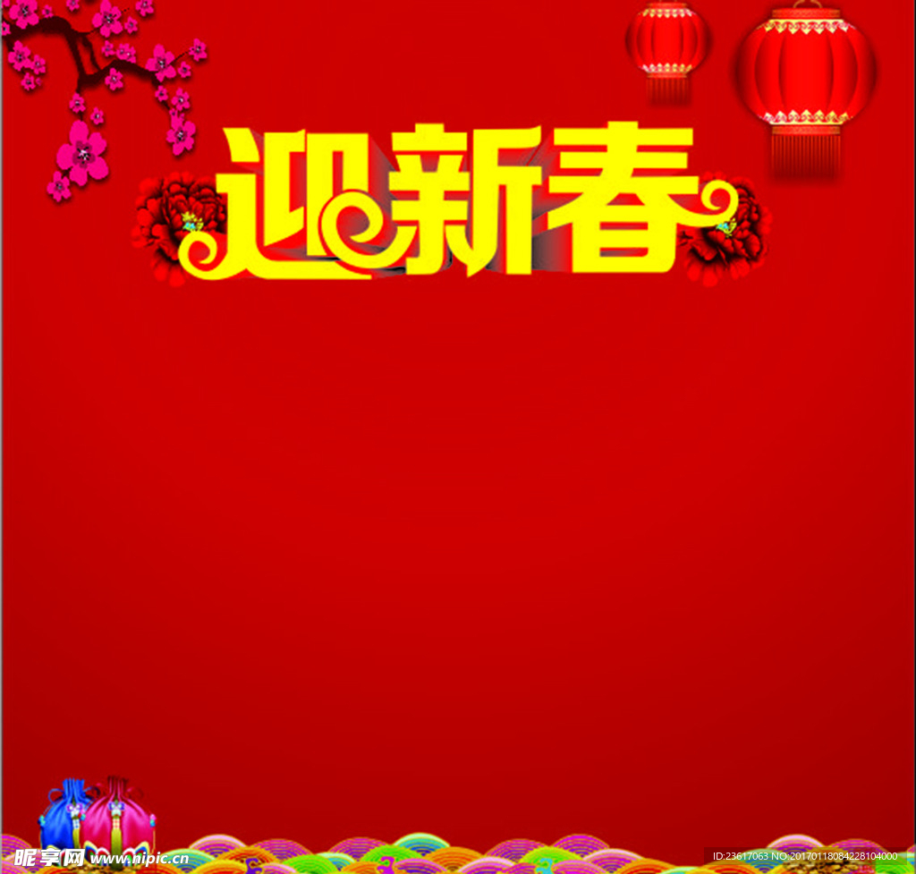 迎新春