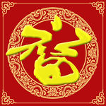 福贴