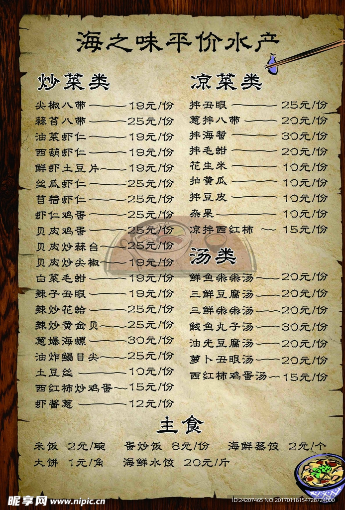 海鲜菜单