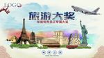 旅游大奖