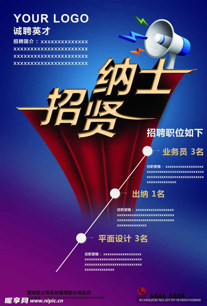 招贤纳士招聘海报