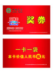 化肥奖券