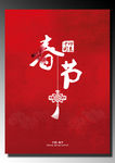 中国传统节日海报春节