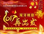2017再出发尾牙晚宴