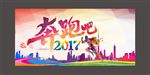 2017奔跑吧