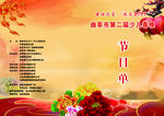 节目单