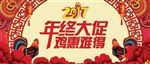 鸡年年终大促海报