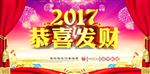 2017恭喜发财海报