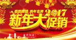 2017新年大促销