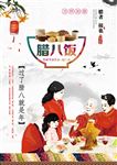 腊八节海报
