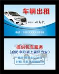 车辆出租名片