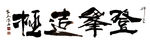 聚马凉石 醉墨 禅竹 书画作品