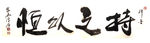 聚马凉石 醉墨 禅竹 书画作品