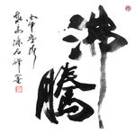 聚马凉石 醉墨 禅竹 书画作品