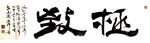 聚马凉石 醉墨 禅竹 书画作品