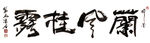聚马凉石 醉墨 禅竹 书画作品