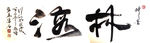 聚马凉石 醉墨 禅竹 书画作品