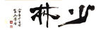 聚马凉石 醉墨 禅竹 书画作品