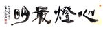 聚马凉石 醉墨 禅竹 书画作品
