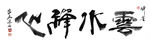 聚马凉石 醉墨 禅竹 书画作品