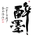 聚马凉石 醉墨 禅竹 书画作品