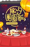 除夕团圆饭海报