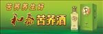 和泰苦荞酒