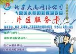 片区服务卡