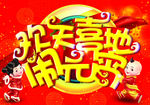 欢天喜地闹元宵