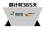倒计时365天