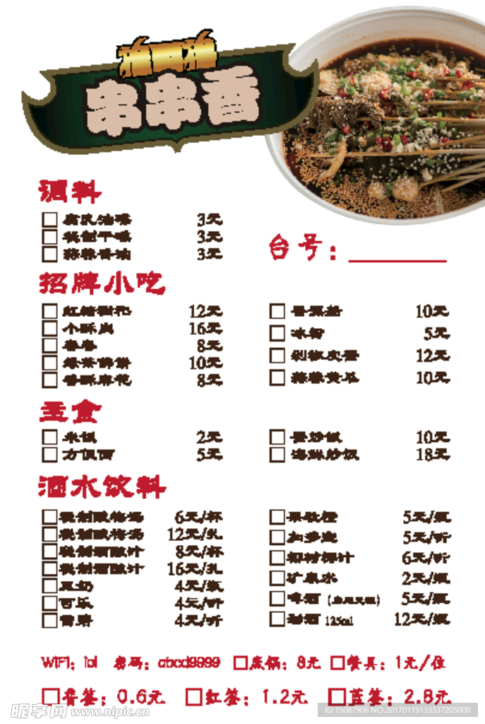 串串香点菜单